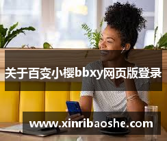 关于百变小樱bbxy网页版登录