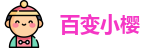 百变小樱官网_BBXY_注册与节点订阅